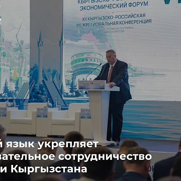 The Russian language strengthens educational cooperation between Russia and Kyrgyzstan